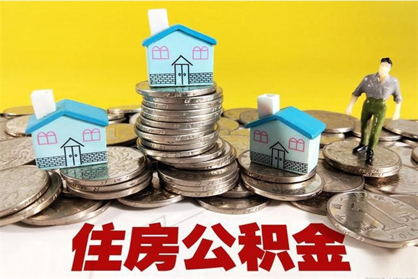 霍邱离职了多长时间可以取公积金（离职了多久可以取住房公积金）