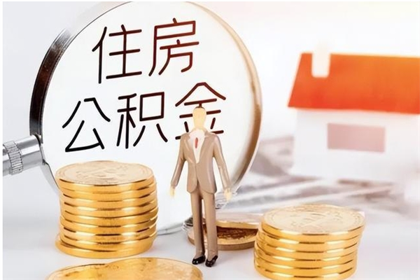 霍邱离职公积金没取会怎么样（离职公积金不取有影响吗）