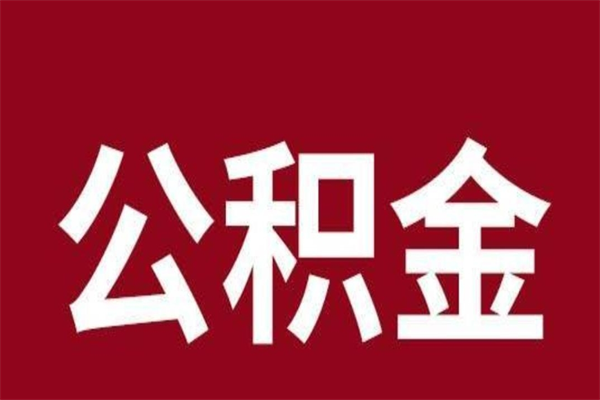 霍邱公积金离职怎么取（公积金离职提取怎么办理）