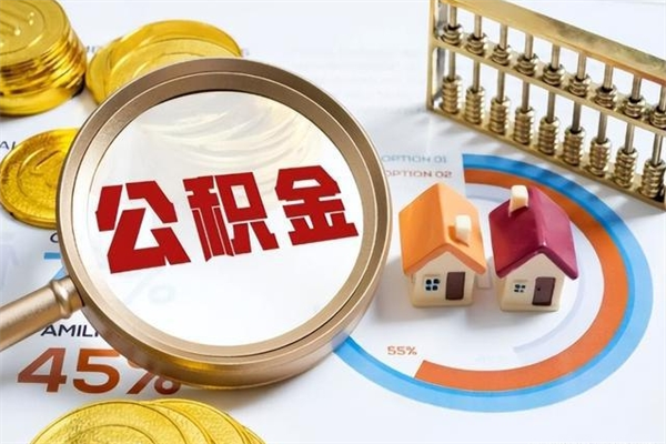 霍邱的住房公积金怎么取（这么取住房公积金）