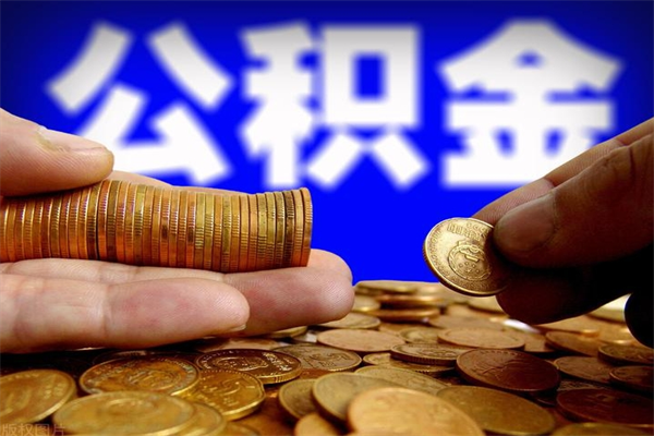 霍邱公积金取要求（2020公积金提取需要什么）