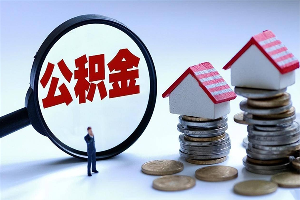 霍邱怎么把住房离职公积金全部取（离职怎么取住房公积金里的钱）