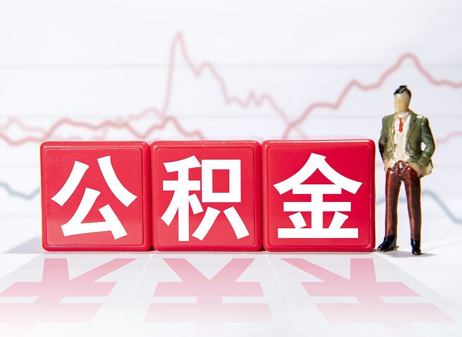 霍邱公积金代提在哪儿（公积金代办提取）