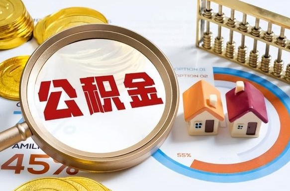 霍邱在职人员怎么取住房公积金（在职人员怎么取公积金全额）