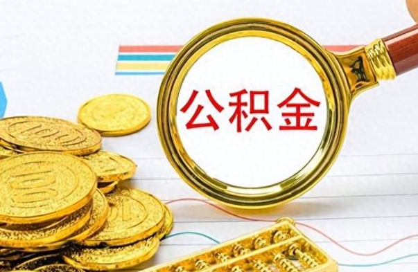 霍邱公积金不能提出来（公积金怎么不能提取出来）